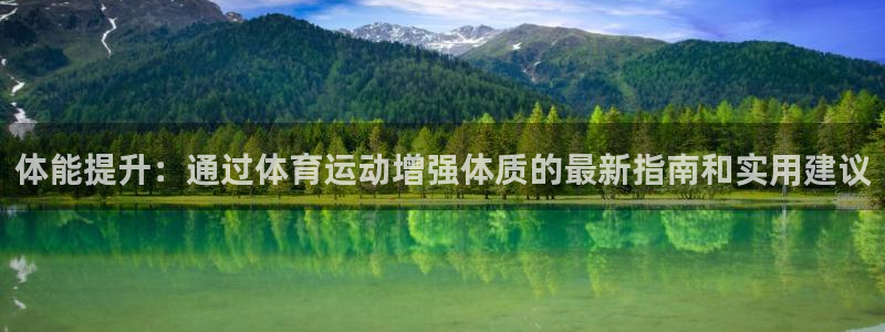 betway西汉姆：体能提升：通过体育运动增强体质的最新指南和实用建议