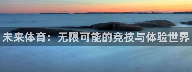 betway西汉姆官网：未来体育：无限可能的竞技与体验世界
