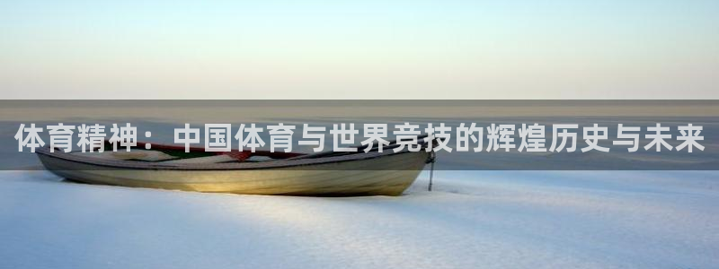 betway西汉姆：体育精神：中国体育与世界竞技的辉煌历史与未来