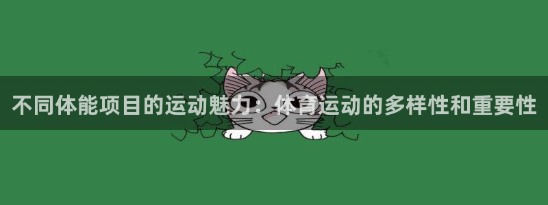 betway西汉姆联官网：不同体能项目的运动魅力：体育运动的多样性和重要性