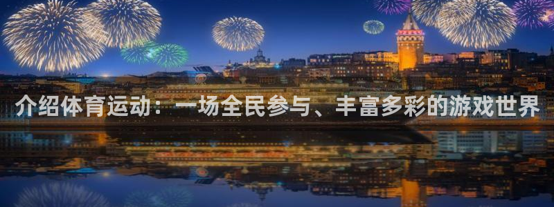 betway西汉姆联：介绍体育运动：一场全民参与、丰富多彩的游戏世界