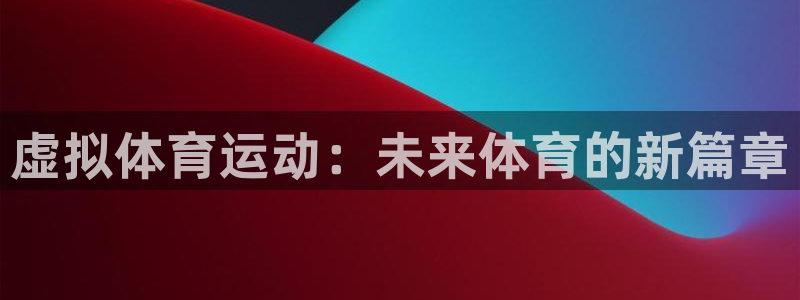 betway西汉姆官网：虚拟体育运动：未来体育的新篇章