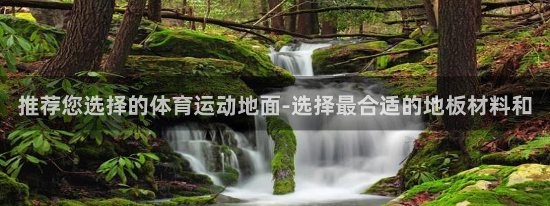 betway西汉姆：推荐您选择的体育运动地面-选择最合适的地板材料和