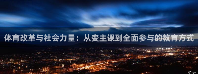 必威betway西汉姆联：体育改革与社会力量：从变主课到全面参与的教育方式