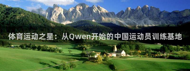 betway西汉姆联官网：体育运动之星：从Qwen开始的中国运动员训练基地