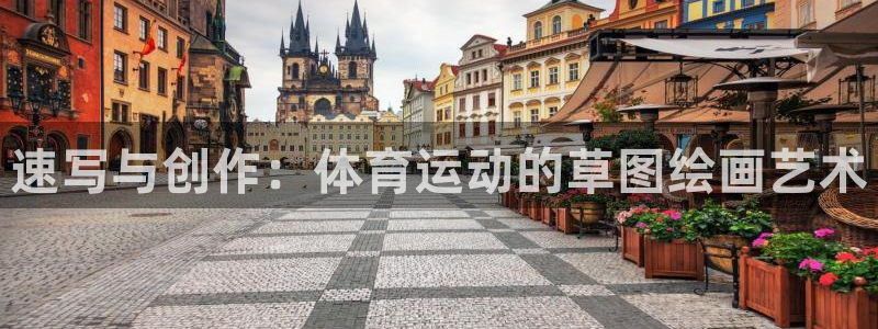 betway西汉姆官网：速写与创作：体育运动的草图绘画艺术