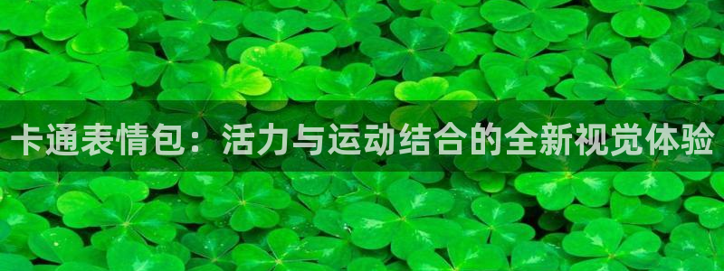 betway西汉姆联官网：卡通表情包：活力与运动结合的全新视觉体验