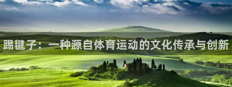 betway西汉姆联官网：踢毽子：一种源自体育运动的文化传承与创新